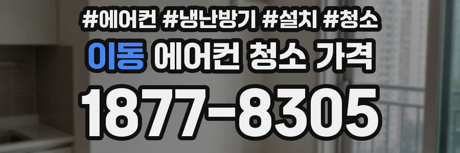 이동 에어컨 청소 가격