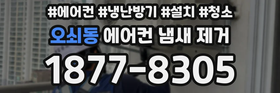 오쇠동 에어컨 냄새 제거