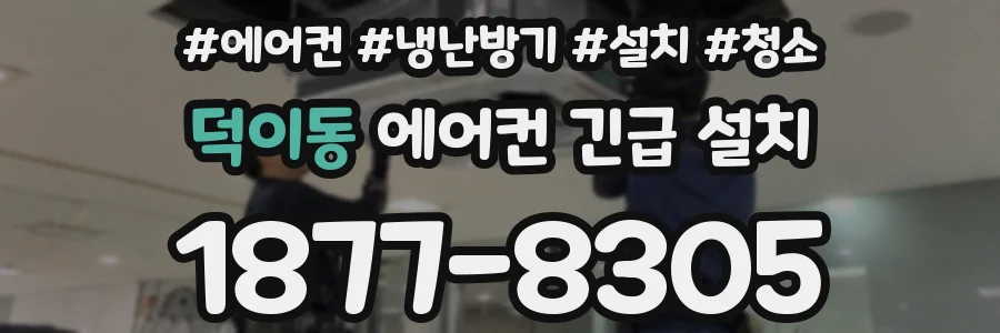 덕이동 에어컨 긴급 설치