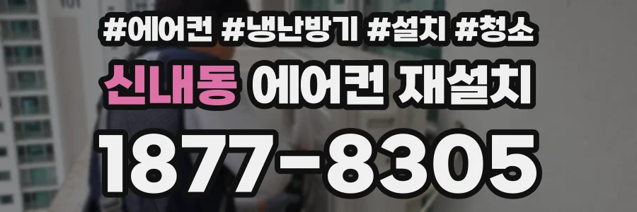 신내동 에어컨 재설치