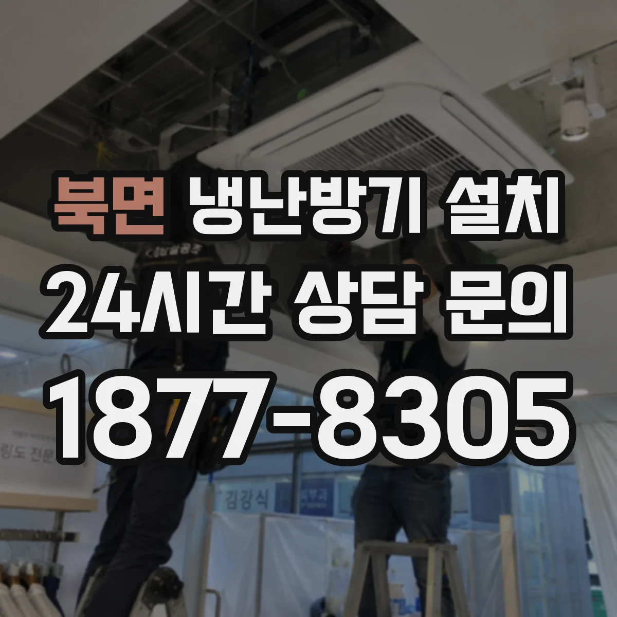 북면 냉난방기 설치
