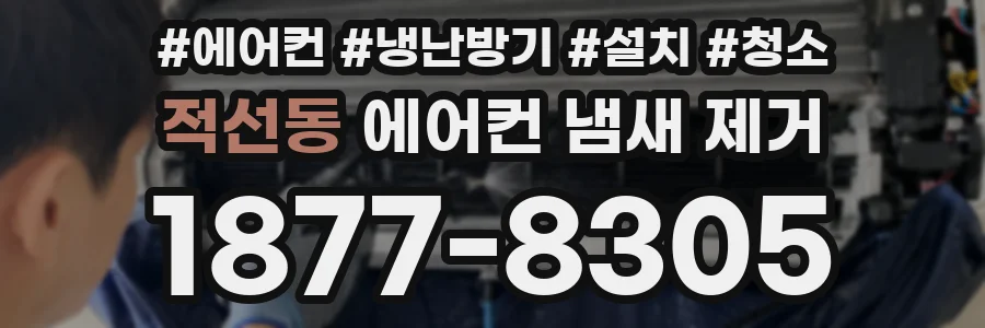 적선동 에어컨 냄새 제거