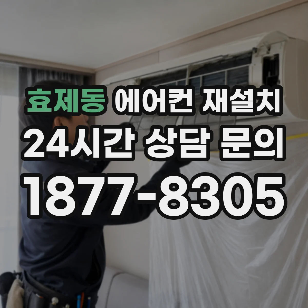 효제동 에어컨 재설치