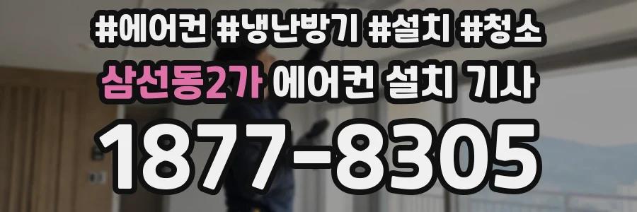 삼선동2가 에어컨 설치 기사