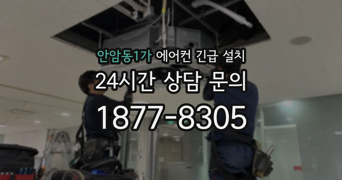 안암동1가 에어컨 긴급 설치