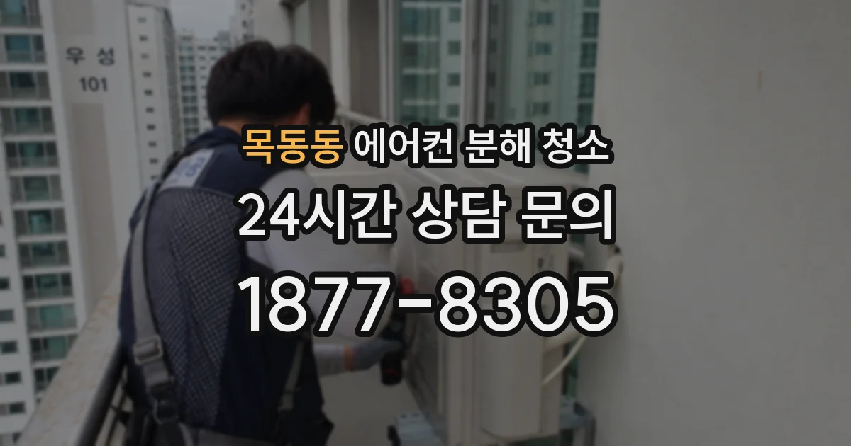 목동동 에어컨 분해 청소