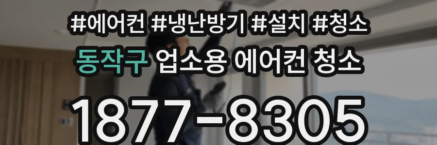 동작구 업소용 에어컨 청소