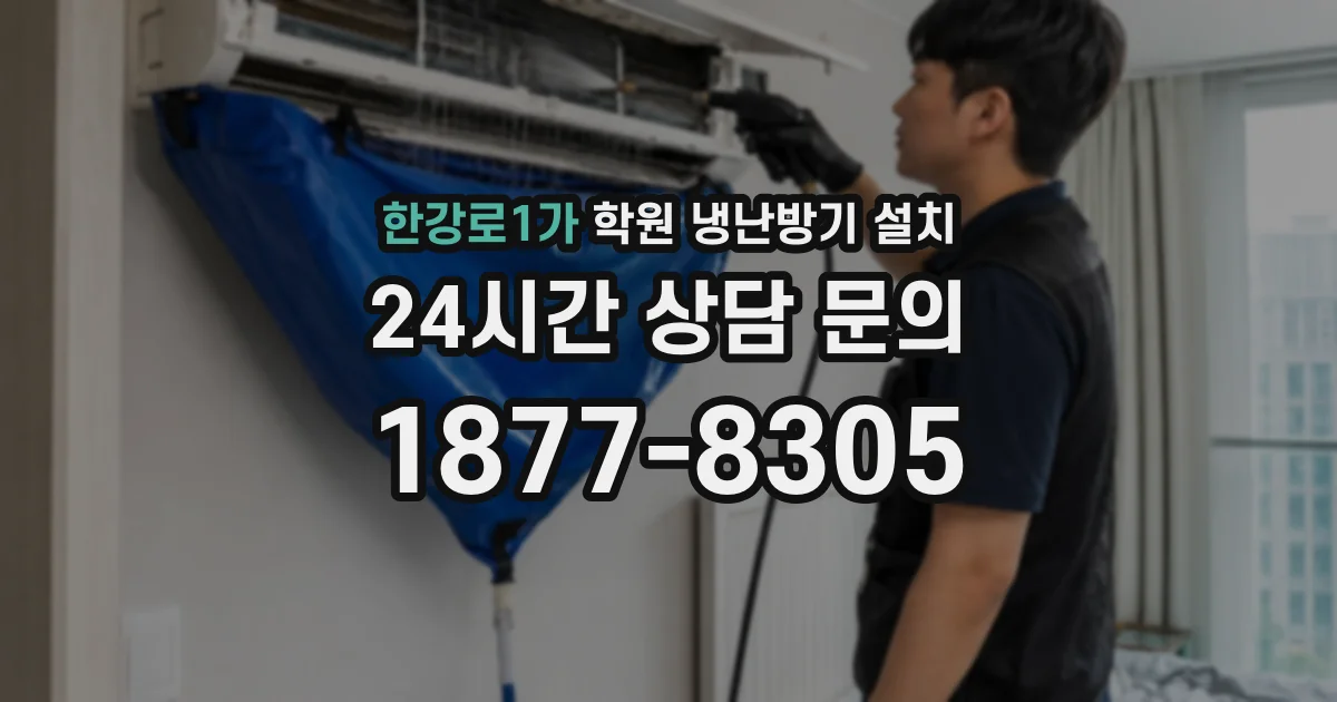 한강로1가 학원 냉난방기 설치