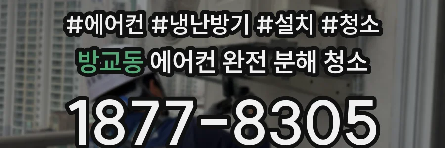 방교동 에어컨 완전 분해 청소