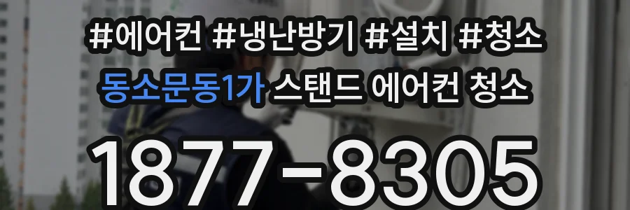 동소문동1가 스탠드 에어컨 청소