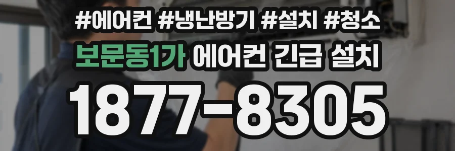 보문동1가 에어컨 긴급 설치