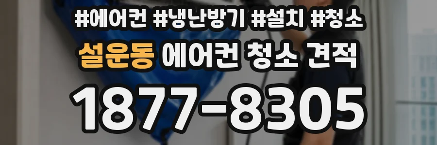 설운동 에어컨 청소 견적