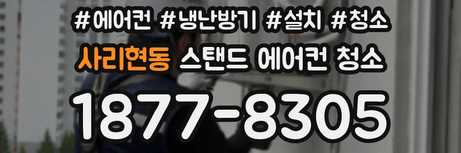사리현동 스탠드 에어컨 청소