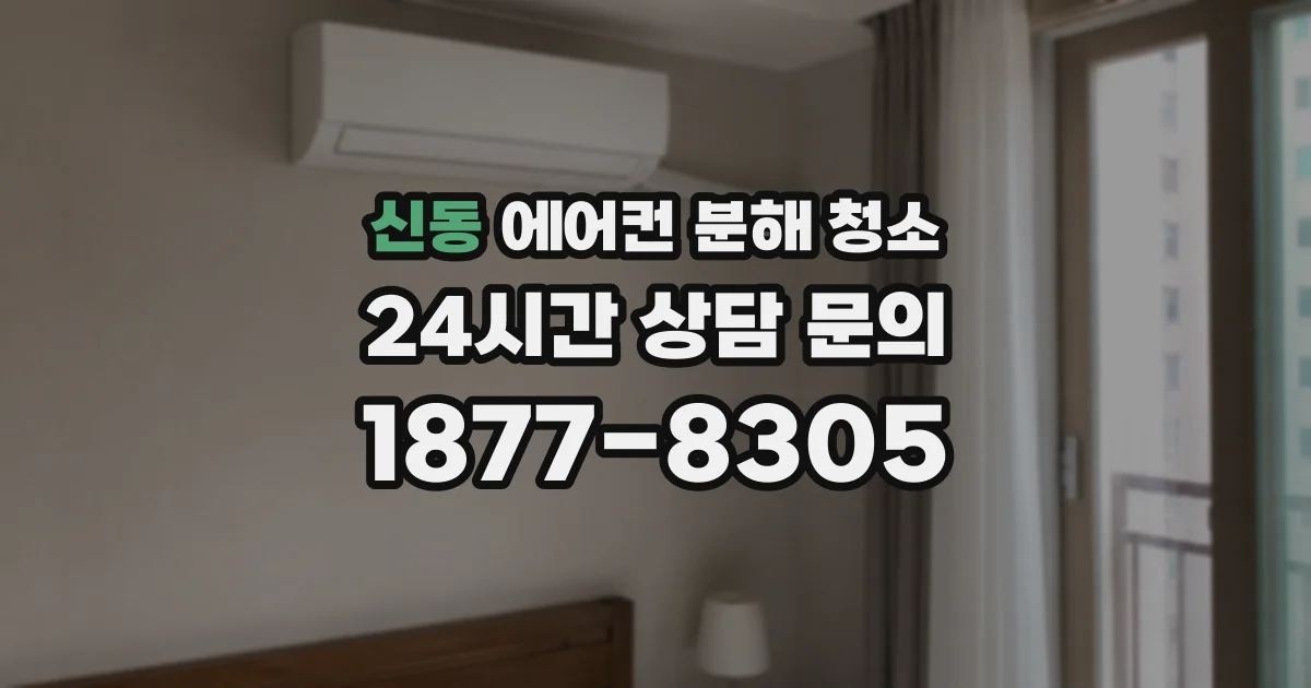 신동 에어컨 분해 청소