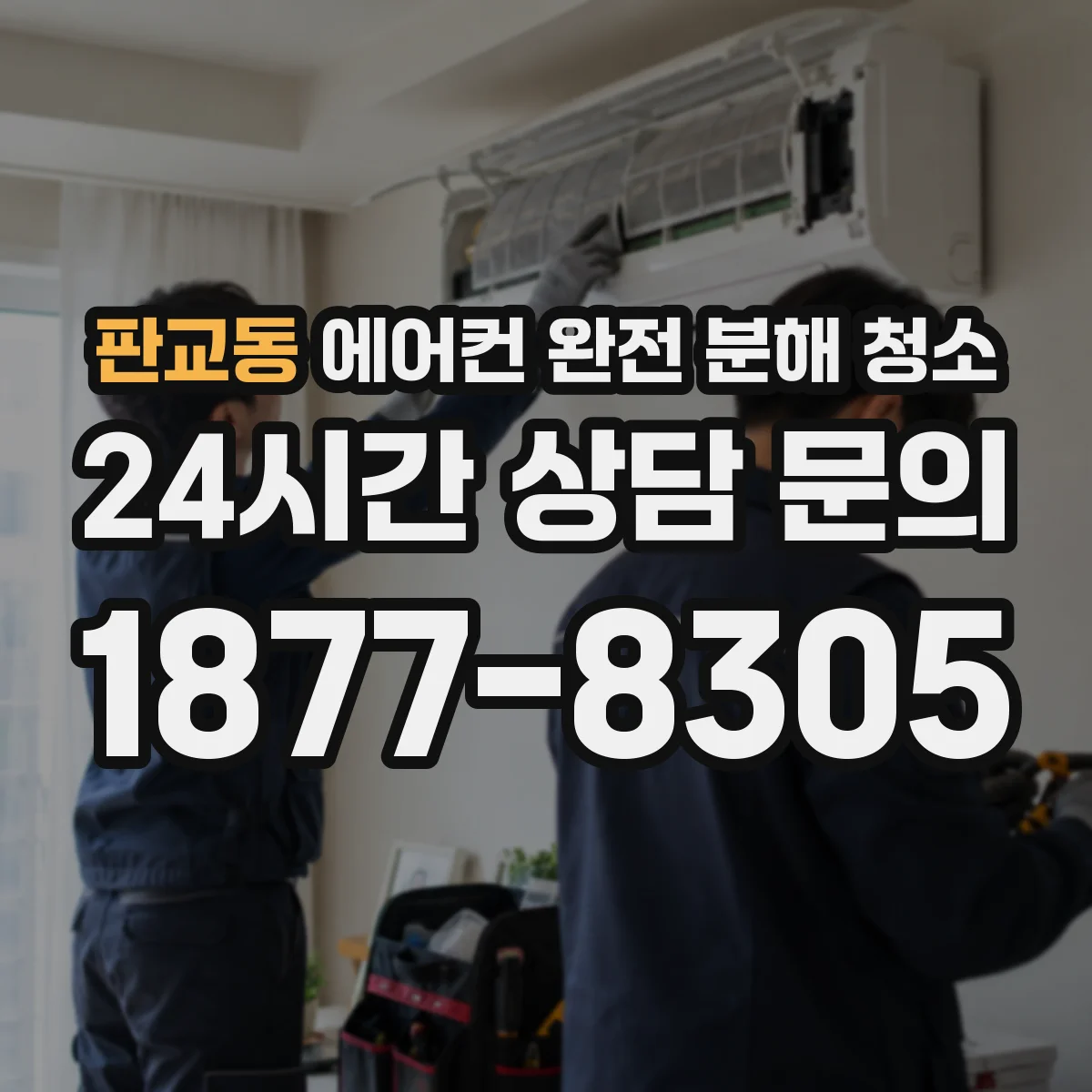 판교동 에어컨 완전 분해 청소