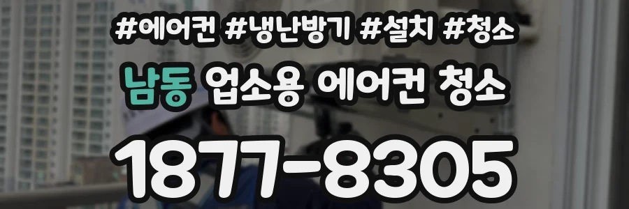 남동 업소용 에어컨 청소