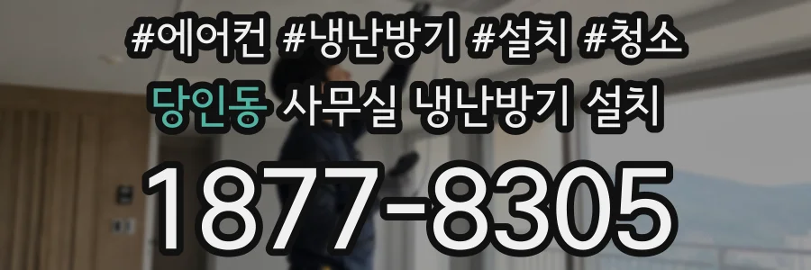 당인동 사무실 냉난방기 설치