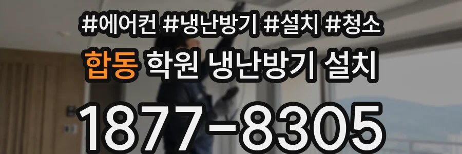 합동 학원 냉난방기 설치