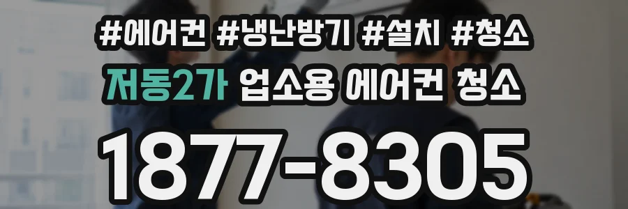 저동2가 업소용 에어컨 청소