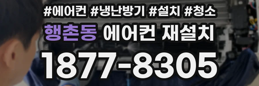 행촌동 에어컨 재설치