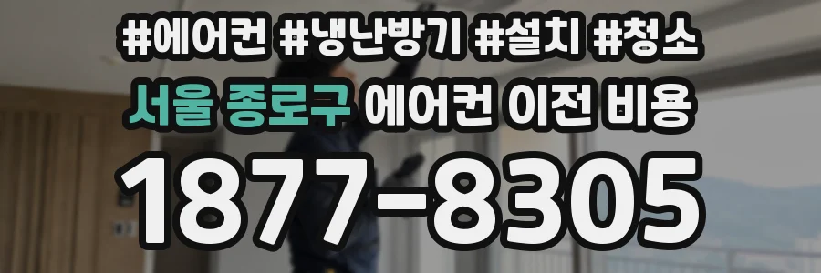 서울 종로구 에어컨 이전 비용