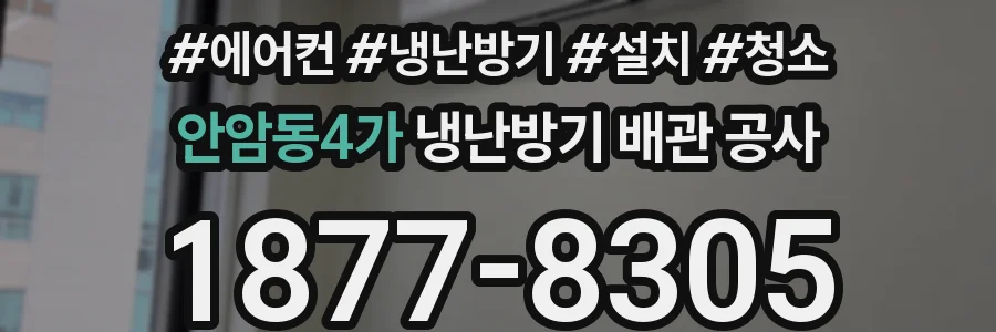 안암동4가 냉난방기 배관 공사