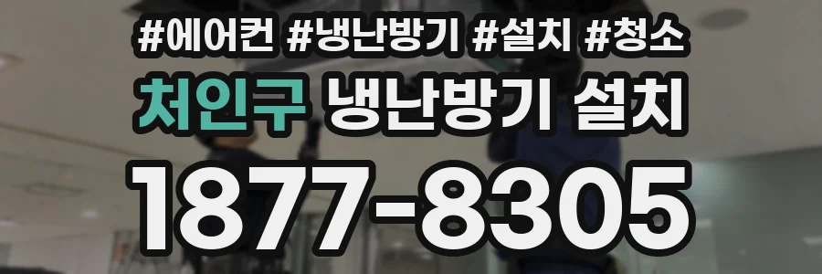 처인구 냉난방기 설치
