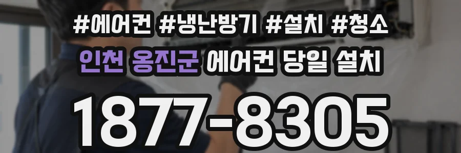 인천 옹진군 에어컨 당일 설치