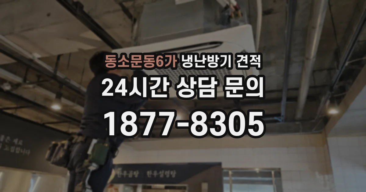동소문동6가 냉난방기 견적