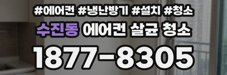 수진동 에어컨 살균 청소