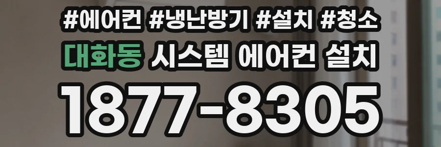 대화동 시스템 에어컨 설치