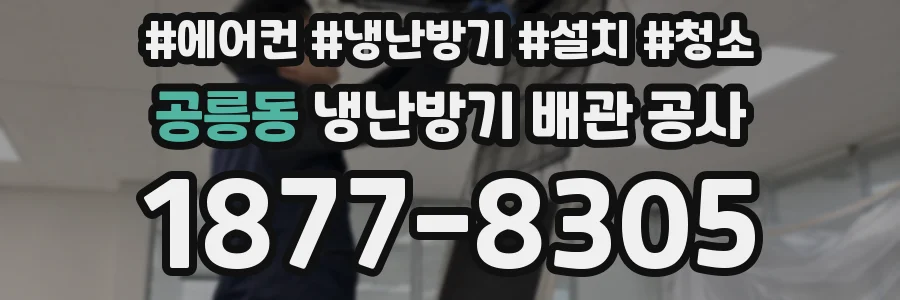 공릉동 냉난방기 배관 공사