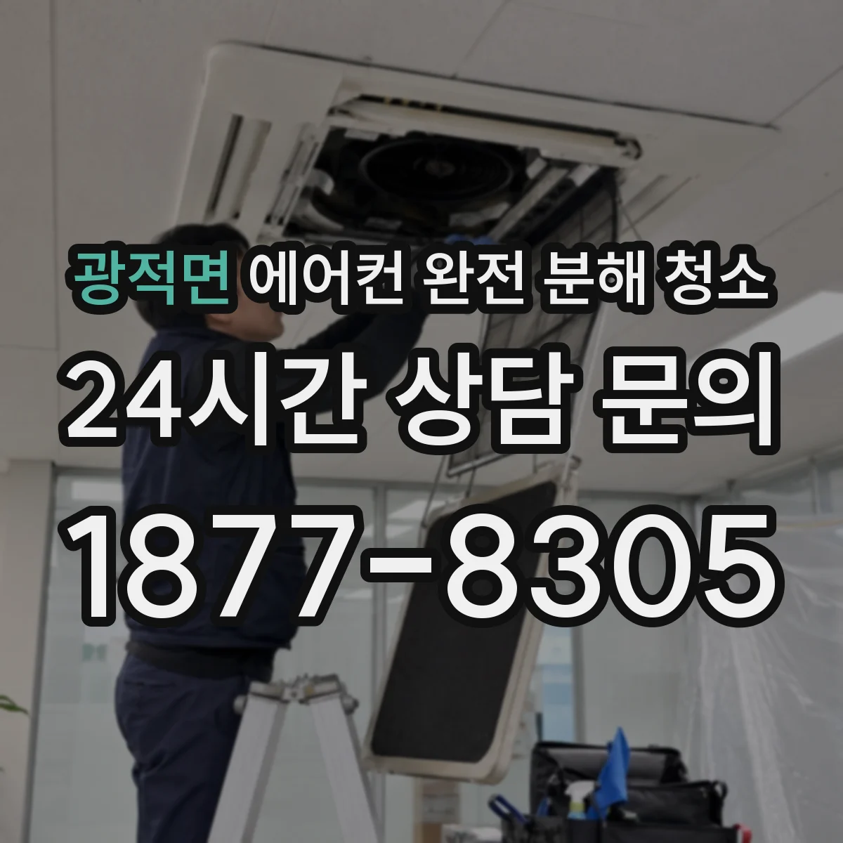 광적면 에어컨 완전 분해 청소