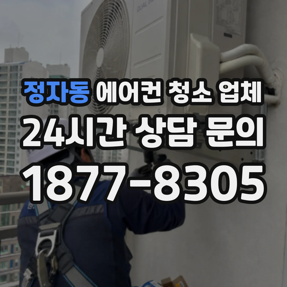 정자동 에어컨 청소 업체