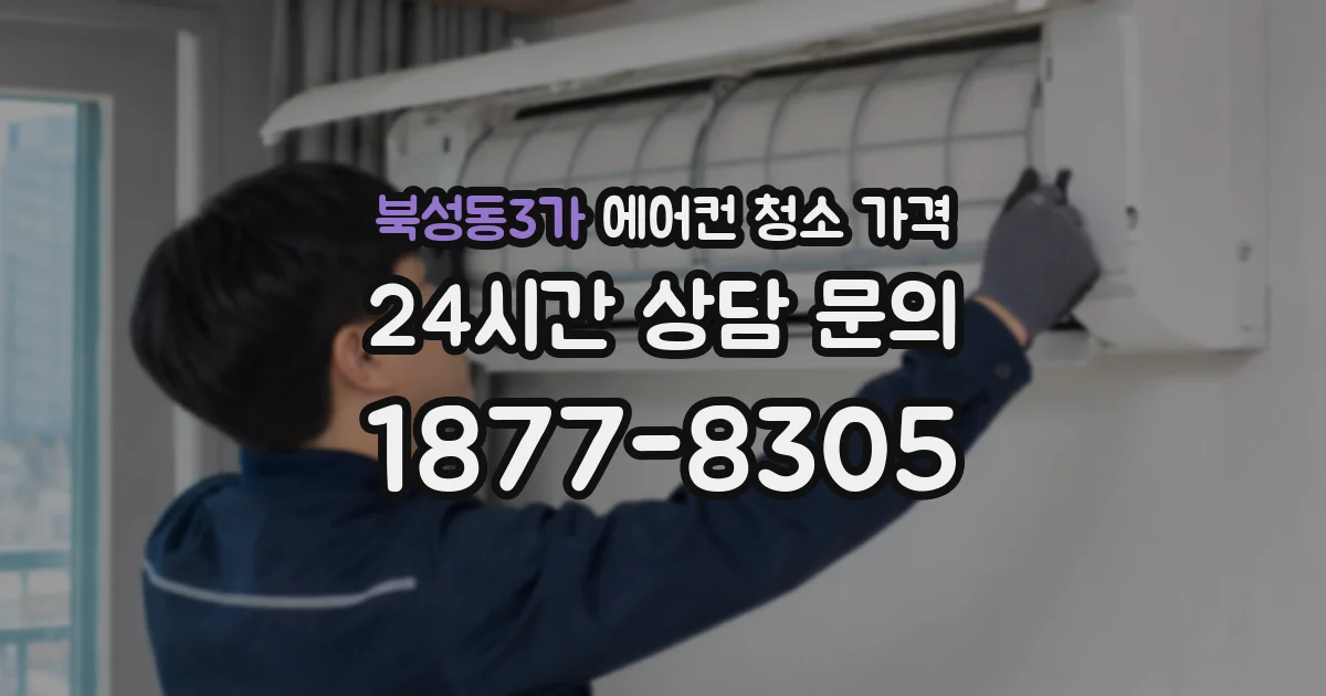 북성동3가 에어컨 청소 가격
