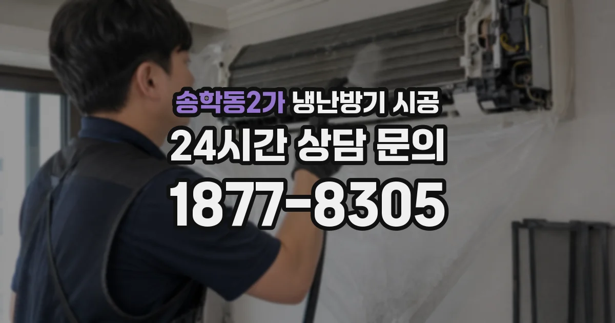 송학동2가 냉난방기 시공