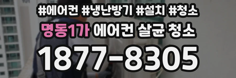 명동1가 에어컨 살균 청소