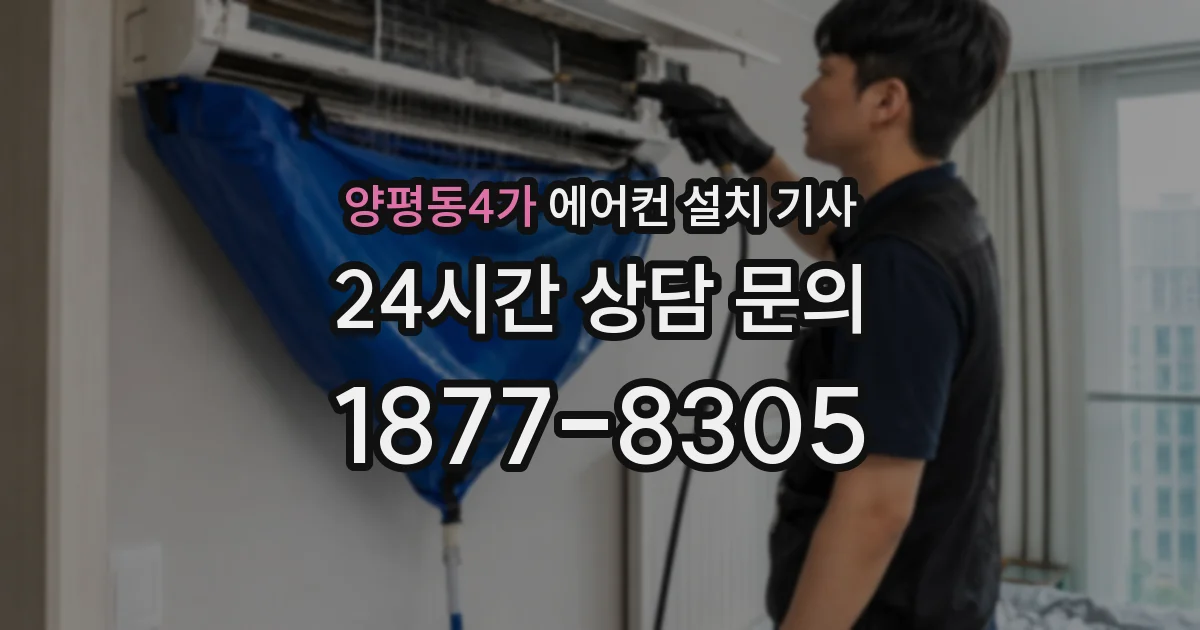 양평동4가 에어컨 설치 기사