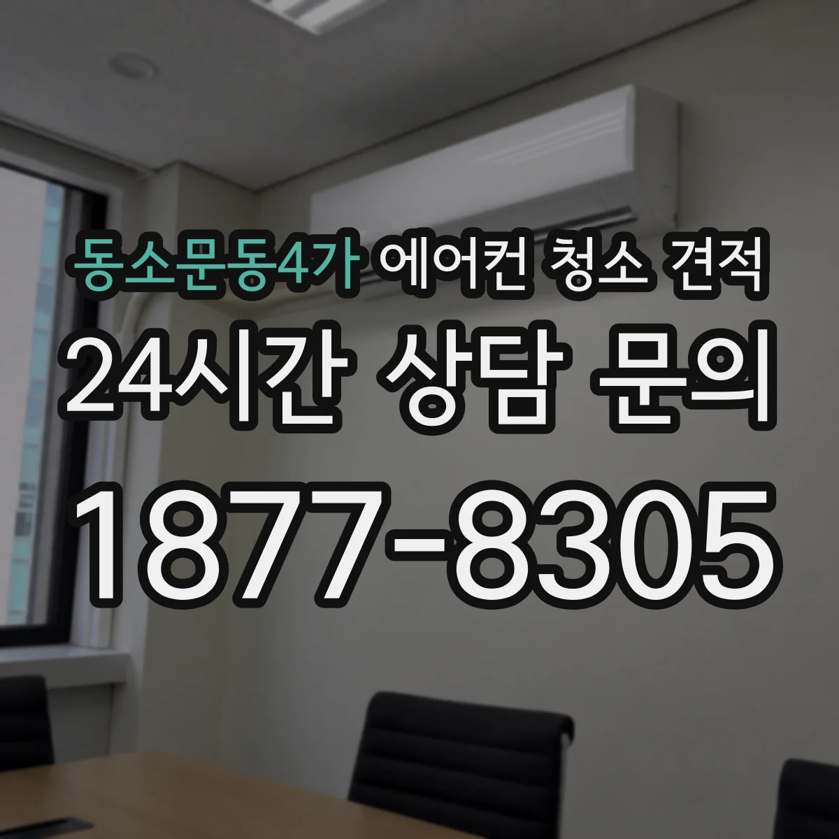 동소문동4가 에어컨 청소 견적