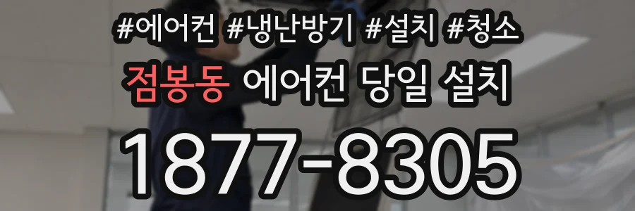 점봉동 에어컨 당일 설치