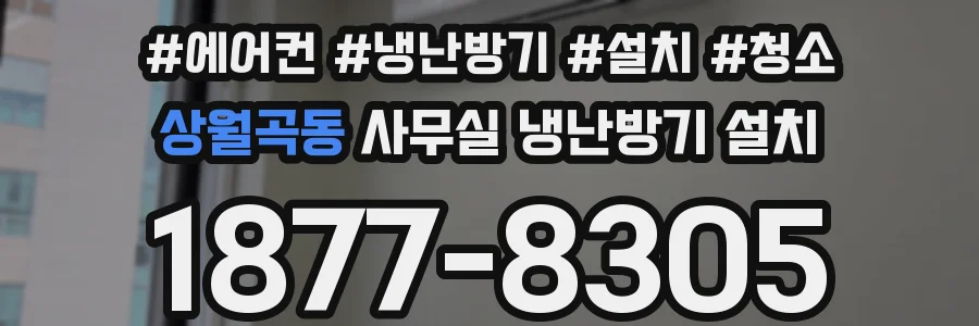 상월곡동 사무실 냉난방기 설치