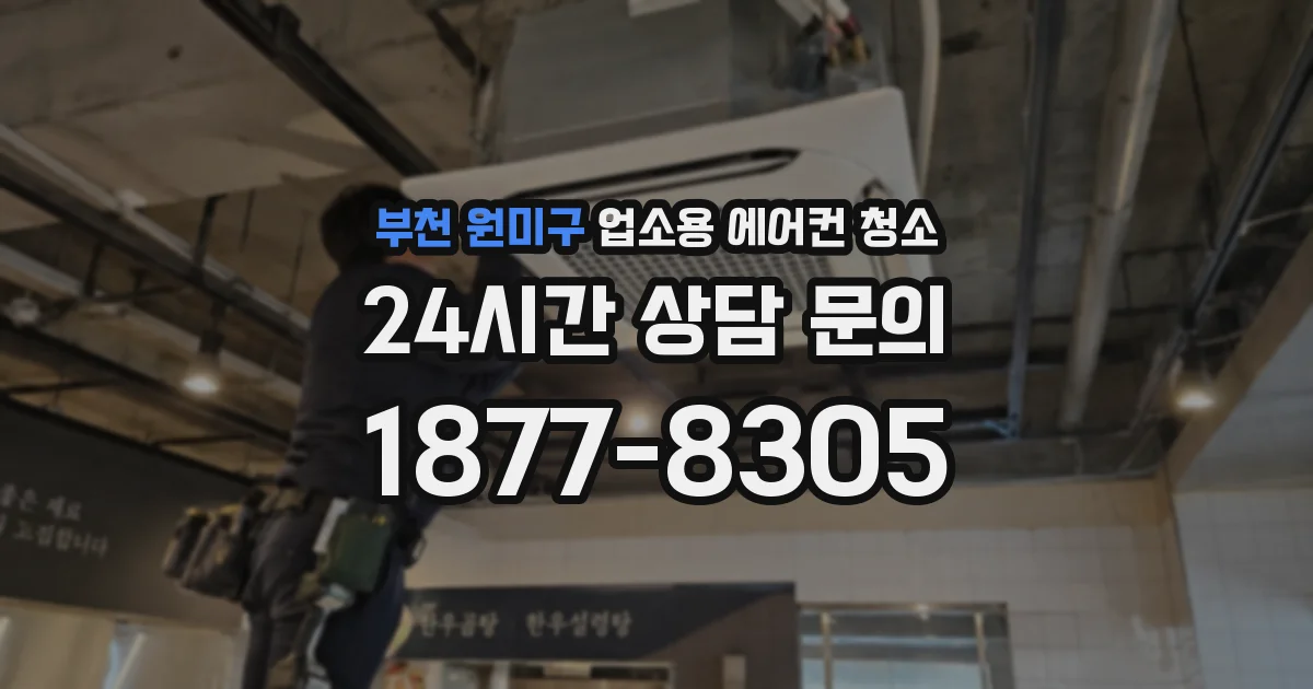 부천 원미구 업소용 에어컨 청소