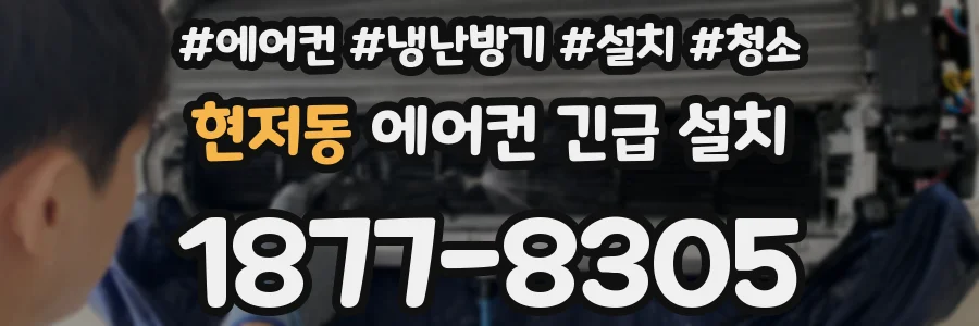 현저동 에어컨 긴급 설치