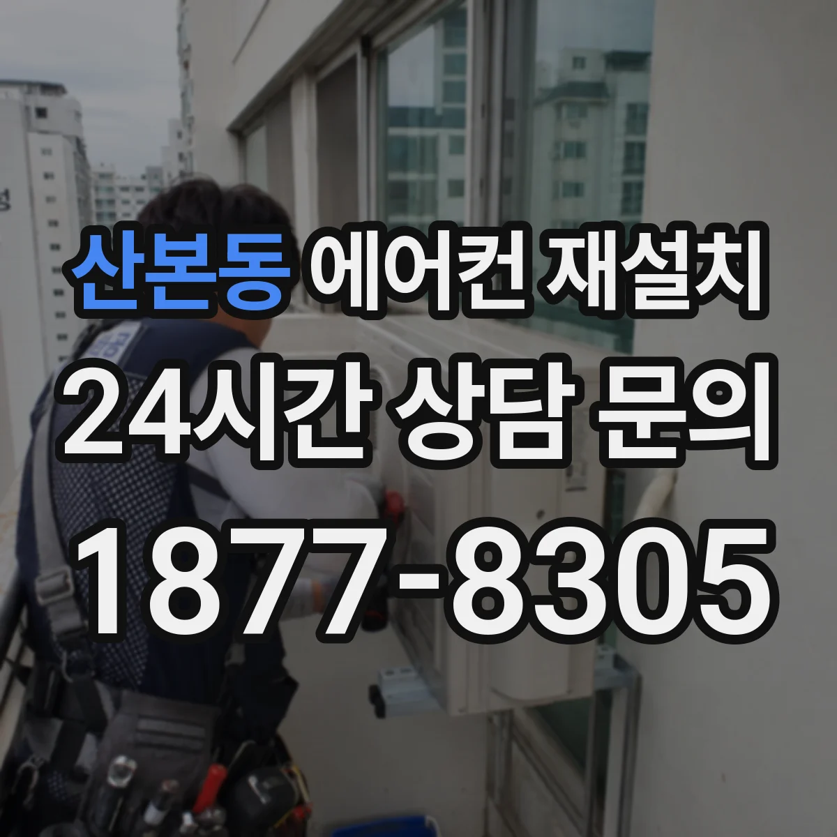 산본동 에어컨 재설치