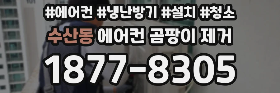 수산동 에어컨 곰팡이 제거