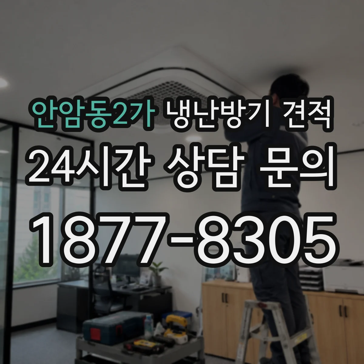 안암동2가 냉난방기 견적