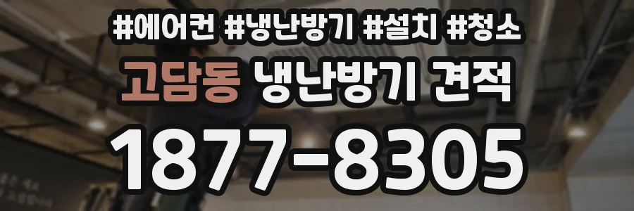 고담동 냉난방기 견적