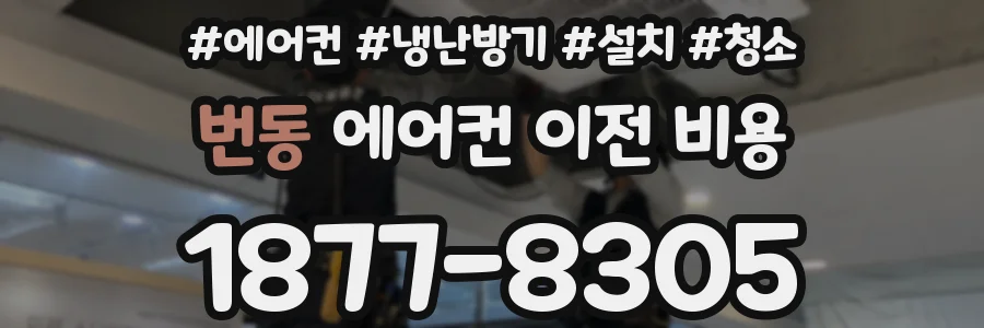 번동 에어컨 이전 비용