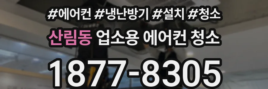 산림동 업소용 에어컨 청소