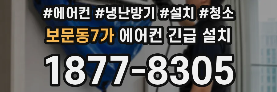 보문동7가 에어컨 긴급 설치